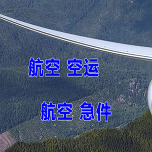 厦门高崎航空物流快递-选东方航空和上海航空