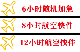 厦门高崎航空物流快递公司,专业空运当天件